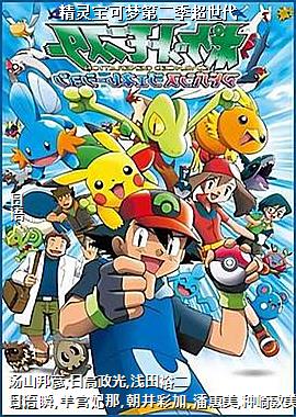 精灵宝可梦第二季超世代