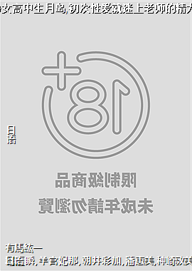 游泳社的文静女高中生月岛,初次性爱就迷上老师的精力旺盛大肉棒2