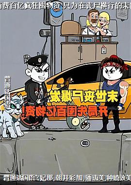 末日来临前十天消费百亿疯狂囤物资,只为在丧尸横行的末世打造最强安全屋