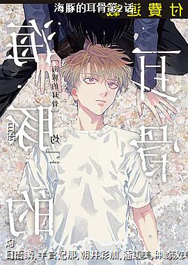 海豚的耳骨第2话
