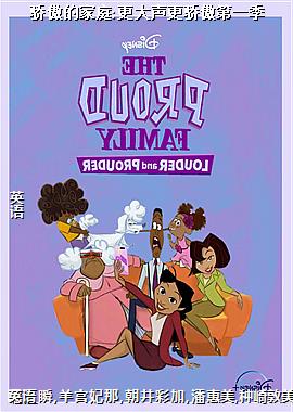 骄傲的家庭:更大声更骄傲第一季