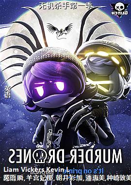 无机杀手第一季