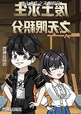 废土求生之无限积分